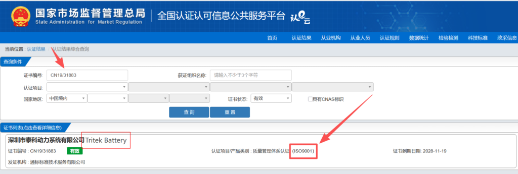 Tritek Battery verify ISO 9001 on CNCA GOV
